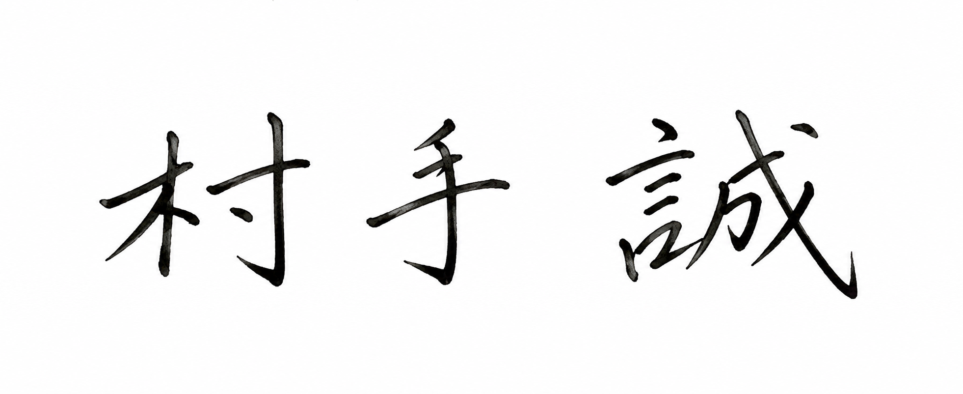 村手 誠 署名